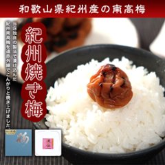 紀州南高梅　焼き梅　ご家庭用パック（のし、包装はできません）の画像