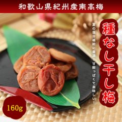 紀州南高梅　種なし干し梅　160ｇ（のし、包装はできません）の画像