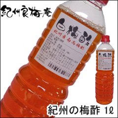 紀州南高梅の白梅酢　1ℓ　（のし、包装はできません）の画像