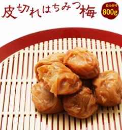 紀州南高梅　皮切れはちみつ梅　800ｇ（のし、包装はできません）の画像