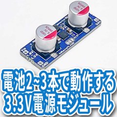 電池2〜3本で動作する3.3V電源モジュールの画像