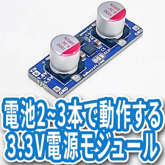 電池2〜3本で動作する3.3V電源モジュール画像