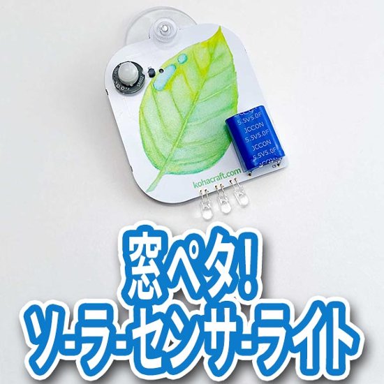 窓ぺタ！ソーラーセンサーライト画像