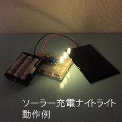 はじめての太陽電池実験セット ナイトライトをつくろう画像