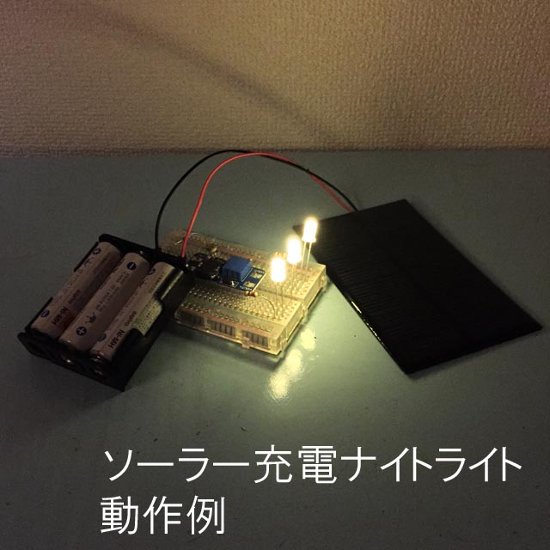 はじめての太陽電池実験セット ナイトライトをつくろう画像