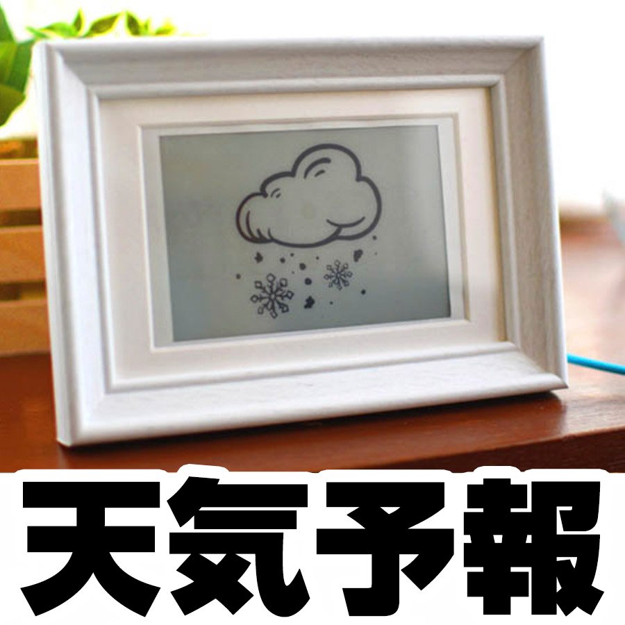 電子ペーパーとWiFiマイコンで天気予報実験セット｜創作品モール あるる