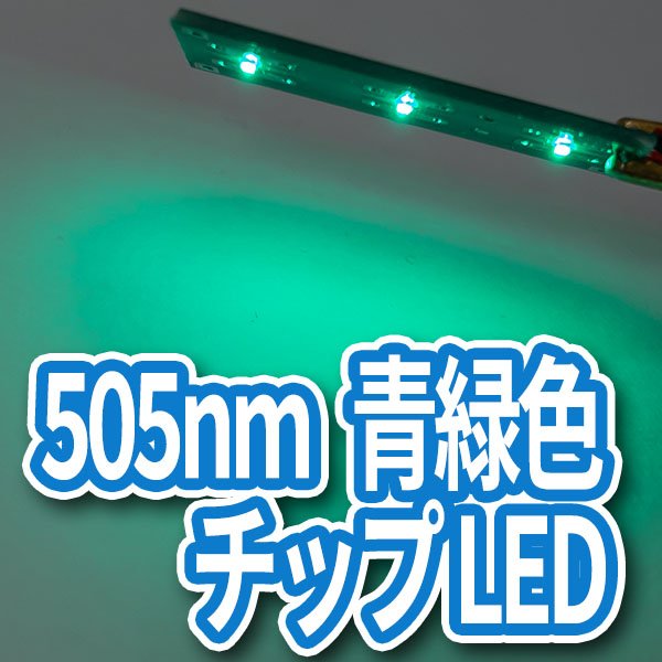 LEDバーライト 青緑色 505nm青緑色チップLED(25個入り)｜創作品モール あるる