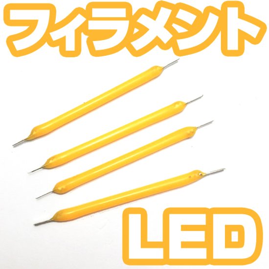 電球色のフィラメントLED画像