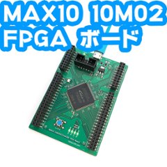 MAX10 10M02 FPGA 実験セットの画像