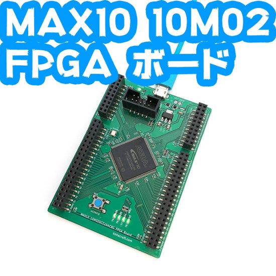 MAX10 10M02 FPGA 実験セット画像