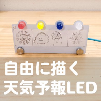 自由に描く天気予報LEDキットの画像