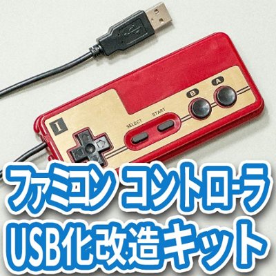 ファミコンコントローラUSB化改造キットの画像