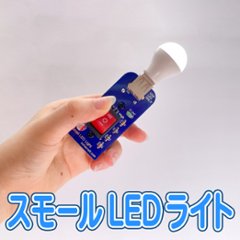 スモールLEDライトキットの画像