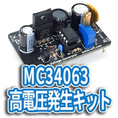 MC34063高電圧発生キットの画像