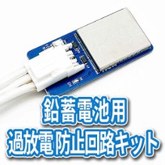 鉛蓄電池過放電防止回路キットの画像