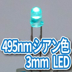 495nmシアン色3mmLED(10個入り)の画像