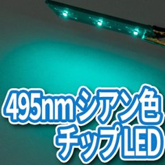 495nmシアン色チップLED(15個入り)画像