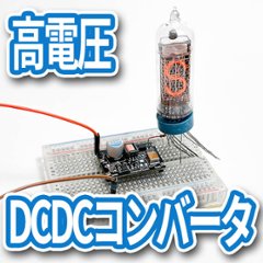 高電圧DCDCコンバータの画像