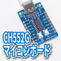 CH552Gマイコンボードの画像