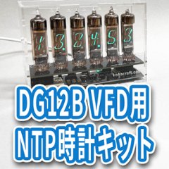 DG12B VFD用NTP時計キットの画像