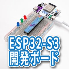 ESP32-S3開発ボードの画像