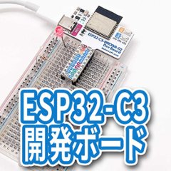 ESP32-C3開発ボードの画像