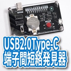 USB2.0Type-C 端子間短絡発見器の画像