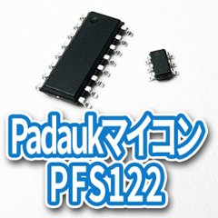 Padaukマイコン PFS122(PFS172)の画像