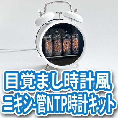 目覚まし時計風IN-14ニキシー管NTP時計キットの画像