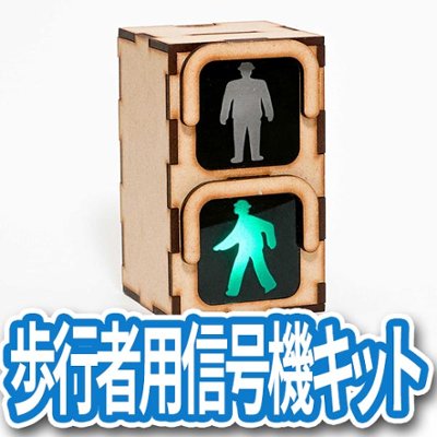 歩行者用信号機キットの画像