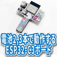 電池2,3本で動作するESP32-C3ボードの画像