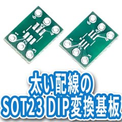 太い配線のSOT23 DIP変換基板の画像
