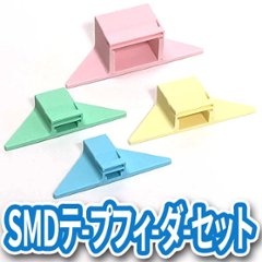 SMDテープフィーダーセットの画像