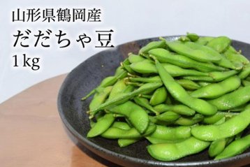 朝採りだだちゃ豆【晩生】１kg (500g×2)の画像