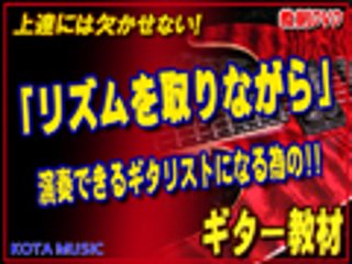 【リズムを取りながら演奏出来るギタリスト】になる為の教則DVDの画像