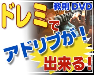 ■ドレミでアドリブ演奏の基本が習得出来るギター教則DVDの画像