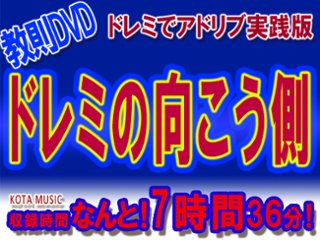 ■ドレミでアドリブの実践版「ドレミの向こう側」ギター教則DVDの画像