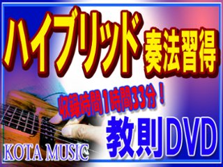 ■ハイブリッドピッキングが習得出来るギター教則DVDの画像