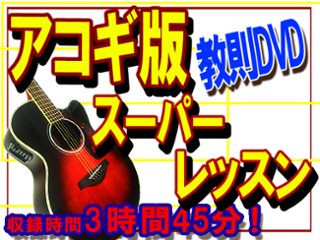 ■アコギのスーパーレッスン曲ギター教則DVDの画像