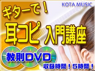 ■ギターの耳コピの基本が分かる教則DVD(ドレミでアドリブ凝縮版付)の画像