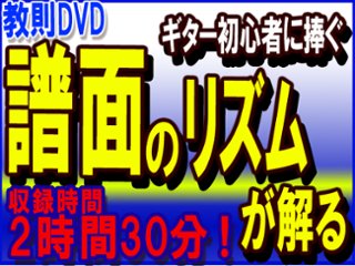 ■譜面のリズムの事が分かるギター教則DVDの画像