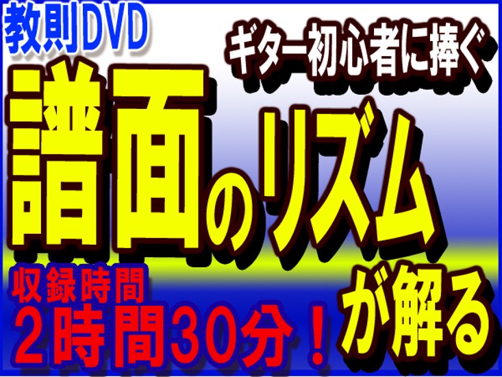 ■譜面のリズムの事が分かるギター教則DVD画像