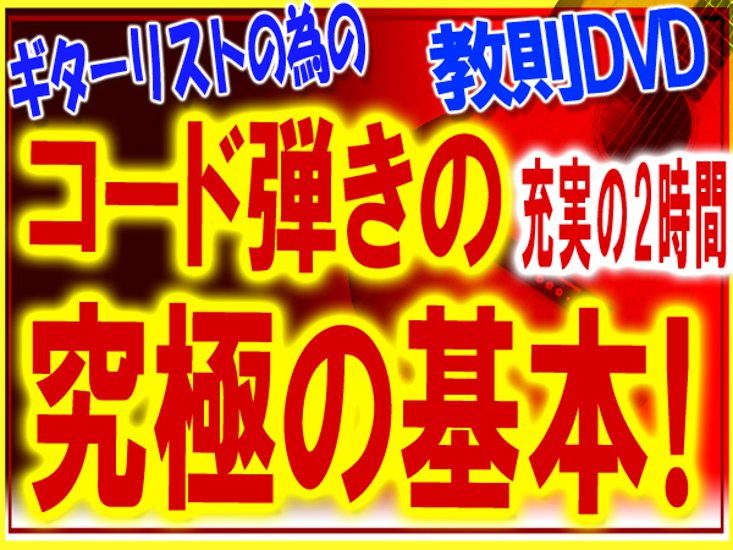 まとめ買い！コード弾きの基本習得DVD画像