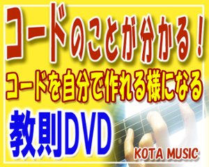 まとめ買い！コードが作れる様になるDVDの画像