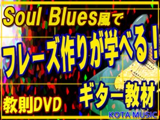 まとめ買い！Soul Bluesでフレーズ作りを学べるDVDの画像