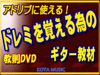 まとめ買い！アドリブに使えるドレミを覚える為のDVDの画像