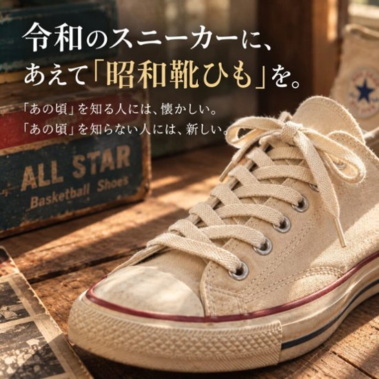 昭和靴紐・コットン・8.5ｍｍ・平・51色画像