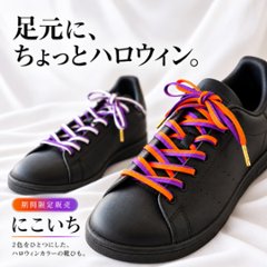 にこいち・ハロウィン限定の画像