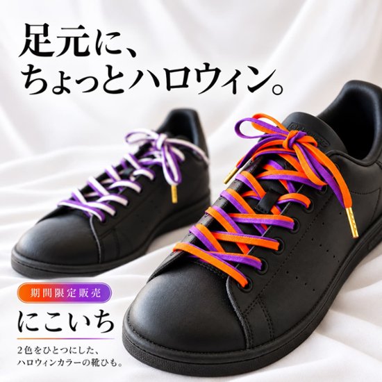 にこいち・ハロウィン限定画像