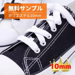 無料サンプル・【2色】New !! スニーカー用靴ひも ポリエステル 平ひも 10mm幅の画像